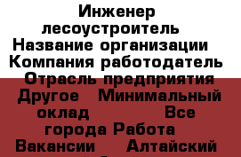 Инженер-лесоустроитель › Название организации ­ Компания-работодатель › Отрасль предприятия ­ Другое › Минимальный оклад ­ 50 000 - Все города Работа » Вакансии   . Алтайский край,Алейск г.